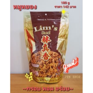 หมูหยองห่อฟรอยด์ 180g ลิ้มจิงเฮียง เจ้าเก่า limjinghieng oldshop