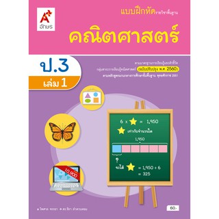 แบบฝึกหัด คณิตศาสตร์ ป.3 เล่ม 1