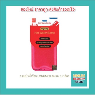 กระเป๋าน้ำร้อน LONGMED ขนาด 0.7 ลิตร