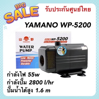 YAMANO WP-5200 ปั๊มน้ำตู้ปลา บ่อปลา กำลังไฟ 55w กำลังปั๊ม 2800 l/hr ปั๊มน้ำได้สูง 1.6 m