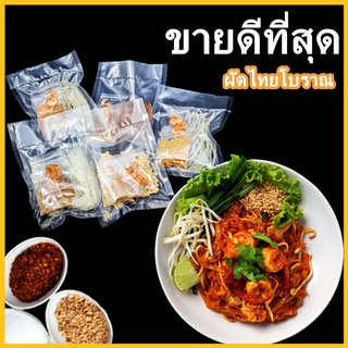 ผัดไทย ผัดไทยอบแห้ง ผัดไทยเส้นจันท์ ผัดไทยเส้นหมี่ขาว ผัดไทยเส้นหมี่ข้าวกล้อง ผัดไทยโบราณ 1 ห่อ