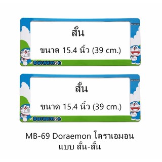 กรอบป้ายทะเบียนรถยนต์ กันน้ำ MB-69 Doraemon โดราเอม่อน สั้น-สั้น 1 คู่ ขนาด 39x15.4 cm. พอดีป้ายทะเบียน มีน็อตในกล่อง