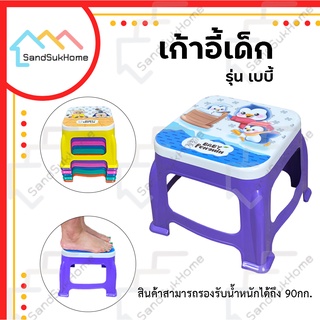 SandSukHome เก้าอี้เด็ก เก้าอี้พลาสติก รุ่นเบบี้ (ขออนุญาตงดเลือกสี เลือกลาย)