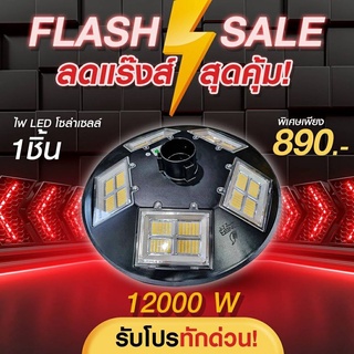 โคมไฟถนนโซล่าร์เซลล์ 12000w แสงขาว วอร์ม ค่าไฟเหลือ 0 บาท