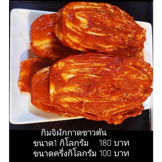 กิมจิผักกาดขาวแบบต้นแบชูกิมจิ  เนื้อเน้นๆ ปรุงสูตรเฉพาะอร่อยเข้มข้นน้ำหนักเนื้อเต็มๆหนึ่งกิโล