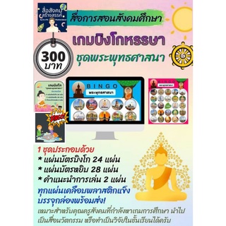 สื่อ​สังคมศึกษา​ เกมบิงโก ชุดพระพุทธศาสนา