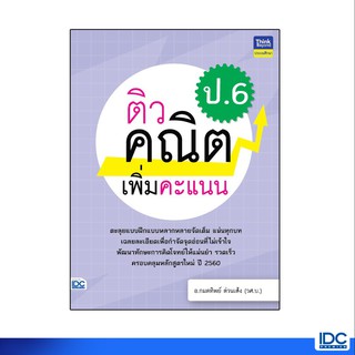 Thinkbeyond Book(ธิงค์บียอนด์ บุ๊คส์)หนังสือ ติวคณิตเพิ่มคะแนน ป.6 8859099306706