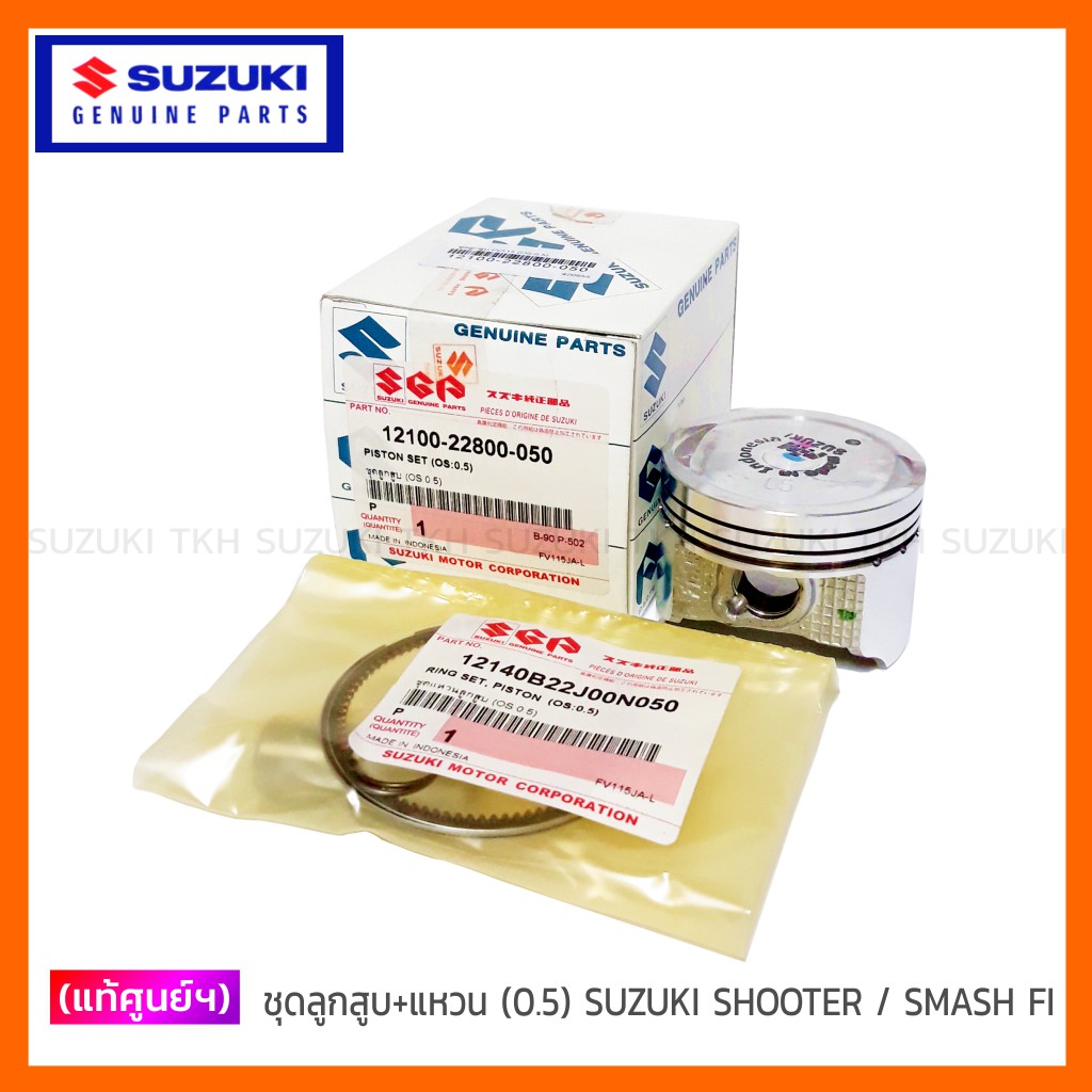 [แท้ศูนย์ฯ] ชุดลูกสูบ+แหวน SUZUKI SHOOTER 115 FI / SMASH 115 FI (สินค้ามีตัวเลือกกรุณาอ่านรายละเอียด