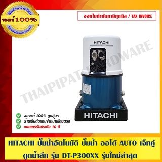 HITACHI ปั๊มน้ำอัตโนมัติ ปั๊มน้ำ ออโต้ AUTO เจ็ทคู่ ดูดน้ำลึก รุ่น DT-P300XX รุ่นใหม่ล่าสุด ของแท้ 100%