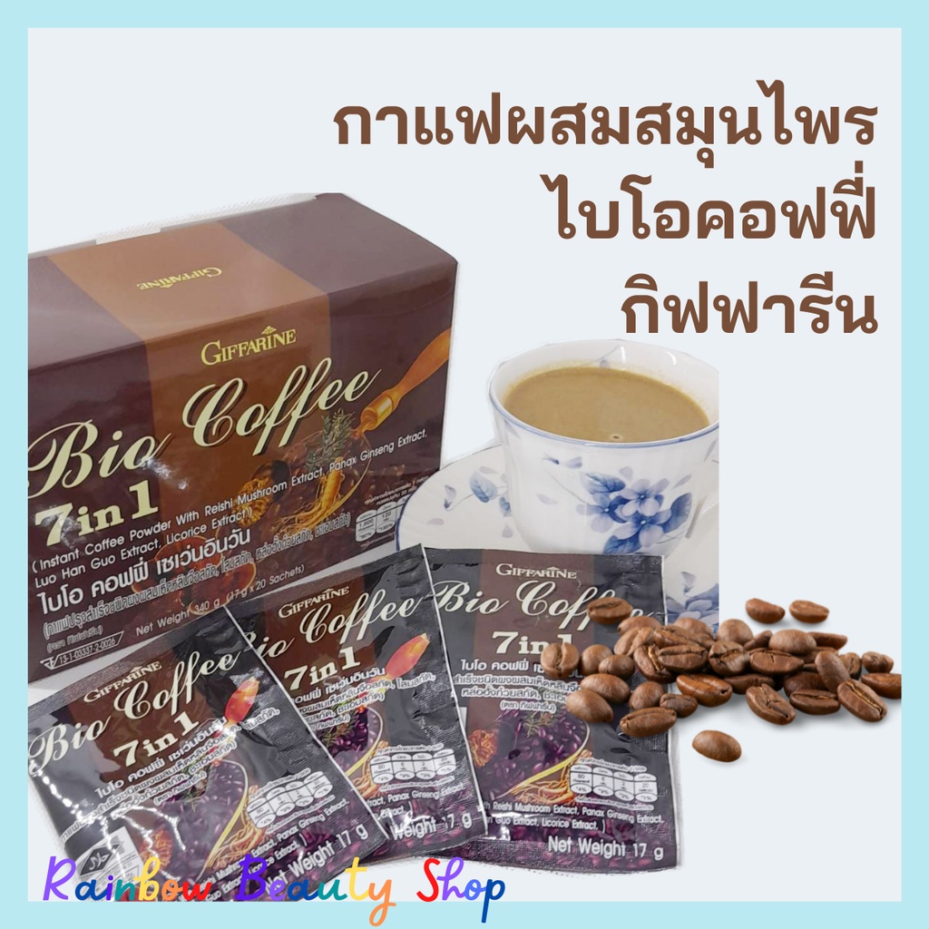 กาแฟ ควบคุมน้ำหนัก กิฟฟารีน ไบโอ คอฟฟี่ 7 อิน 1  กาแฟลดน้ำหนักกิฟฟารีน ควบคุมน้ำหนัก กาแฟกิฟฟารีน Giffarine Bio Coffee 7