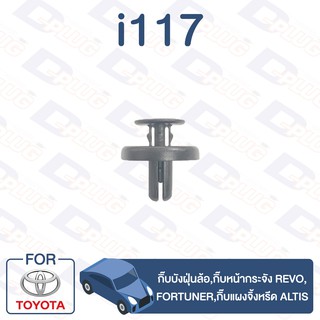 กิ๊บล็อค กิ๊บบังฝุ่นล้อ TOYOTA กิ๊บหน้ากระจัง Revo,Fortuner กิ๊บแผงจิ้งหรีด ALTIS【i117】