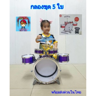 กลองชุด ของเล่นกลองชุด 5ใบ ชุดกลองชุดใหญ่  กลองเด็กเล่น Drum set 5ใบ สมจริง❗mLH