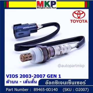 ***พิเศษ*** ใหม่Toyota Vios  Gen 1  , 2003-2007 ออกซิเจนเซ็นเซอร์ ตัวบน เส้นสั้น  (รหัสแท้ 89465-0D140)