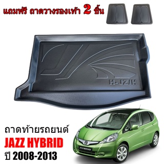 ถาดท้ายรถยนต์ HONDA JAZZ ปี 2008- 2013 ( JAZZ HYBIRD) ถาดท้ายรถ ถาดรองพื้นรถยนต์ ถาดท้าย ถาดปูรถยนต์ ถาดวางท้ายรถ ถาดปู