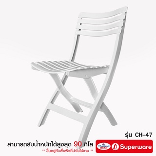 Srithai Superware เก้าอี้พลาสติก นั่งเล่น มีพนักพิง แบบพับได้ ที่นั่งเล่นสำหรับ สนามหญ้า ห้องครัว ห้องทานข้าว รุ่น CH-47