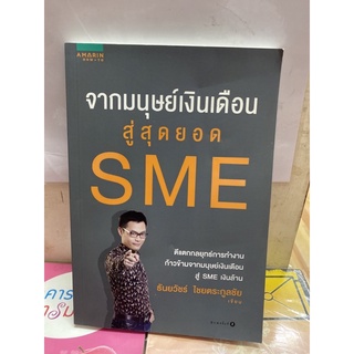 จากมนุษย์เงินเดือนสู่สุดยอด SME