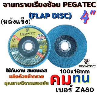 PEGATEC จานทรายเรียงซ้อน กระดาษทรายซ้อน กระดาษทรายซ้อนหลังแข็ง ผ้าทรายเรียงซ้อน ขัดสแตนเลส เบอร์ 80