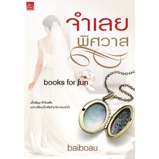 จำเลยพิศวาส (พิมพ์ซ้ำ เปลี่ยนปก) / baiboau (สนพ. สถาพร) / ใหม่สภาพ99% (BF1 / Ba3a)