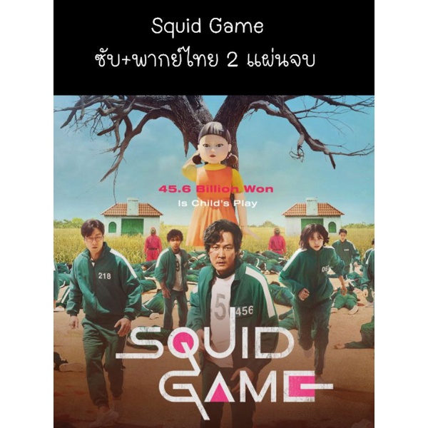 ss.3 มาแล้ว🔴ซีรีส์เกาหลี squid game สควิดเกม เล่นลุ้นตาย 1+3 (พากย์+ซับ) 4 แผ่นจบ