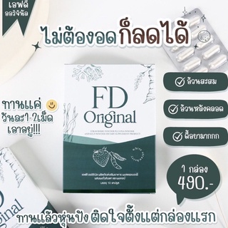 FD Original 🍃วิตามินลดน้ำหนัก (เอฟดี) ดื้อยา ลดยาก มารวมกันตรงนี้