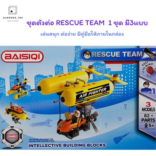 ตัวต่อ ชุดตัวต่อ RESCUE TEAM  1 ชุด มี3แบบ ต่อง่าย มีคู่มือให้ภายในกล่อง [6801]