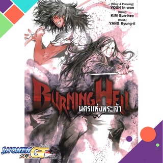[พร้อมส่ง] หนังสือBURNING HELL นครแห่งพระเจ้า (เล่มเดียวจบ#มังงะ-MG,สนพ.SMM Co-Novel,YANG KYUNG-IL