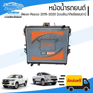 หม้อน้ำ รถยนต์ Toyota Revo-Rocco (รีโว่/ร็อคโค่) 2015/2016/2017/2018/2019/2020 (เบนซิน/เกียร์ธรรมดา)(หนา26มิล) - Bang