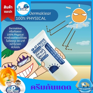 DermaKlear SPF 50 PA+++(UVA / UVB)​ 100% Physical sun block ครีมกันแดด ใช้แล้วไม่ดูดซึมเข้าร่างกาย หน้าไม่วอก