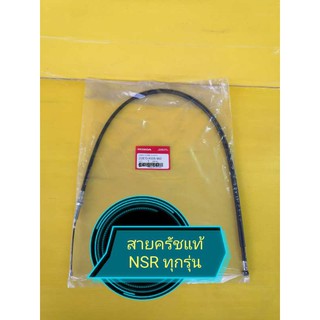 ﻿สายครัชNSR ทุกรุ่น แท้ เบิกศูนย์HONDA  ส่งฟรี 22870-KW6-960