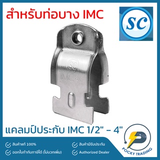 SC แคลมป์ประกับ IMC 1/2" 3/4" 1" 1-1/4" 1-1/2" 2" 2-1/2" 3" 4" ชุบเงิน (มาพร้อมนอตยึด)