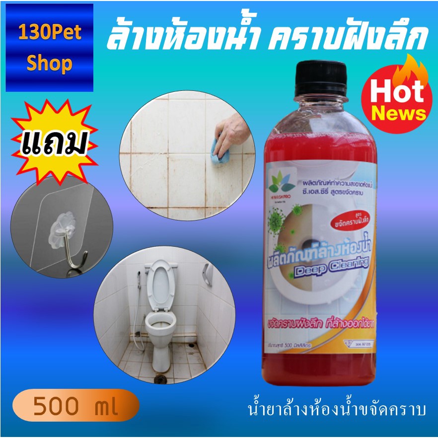 น้ำยาล้างห้องน้ำ ขจัดคราบฝังลึก + แถม ตะขอติดผนัง หินปูน สนิม 500 ml Toilet cleaner deep cleaning ล้างห้องน้ำ