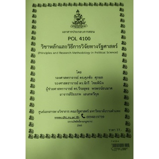 ชีทราม ชีทคณะ POL4100 วิชาหลักและวิธีการวิจัยทางรัฐศาสตร์