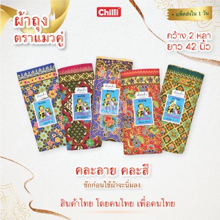 ผ้าถุงตราแมวคู่ แมวมีชาย ลายสวยใส่สบาย ผ้าหนา กว้าง2หลา/1.8เมตร ยาว 42 นิ้ว เย็บแล้ว พร้อมใส่ (แพ็ค5ผืน)(คละสีคละลาย)