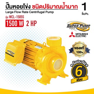 มิตซูบิชิ MITSUBISHI รุ่น WCL-1505S / T ปั๊มหอยโข่งไฟฟ้า 2HP ไฟ220-380 โวลต์