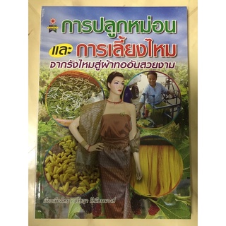 หนังสือ การปลูกหม่อน และการเลี้ยงไหม