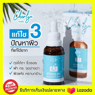 3ขวดคุ้มมาก  ส่งฟรี  Cherlyn Intensive HYA Booster White Serum เซรั่มเฌอร์ลิน เซรั่มลดฝ้า ริ้วรอย กระชับผิว