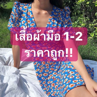 ไลฟ์เสื้อผ้ามือ 1-2 ราคาถูก!!