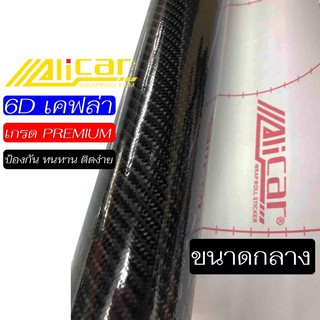 สติ๊กเกอร์เคฟล่า 6D Carbon Alicar แท้ 100%  ทนทาน ติดง่าย เกรด Premium ติดรถ SUPERCAR ขนาดกลาง