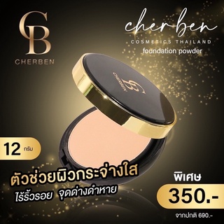 แป้งพัฟหน้าเนียน cherben powder