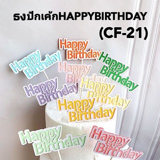 🇹🇭ที่ปักเค้ก,ป้ายปักเค้ก,ป้ายเค้ก  happy birthday  cake topper Banner เพิ่มความสวยงาม CF ( CF-21)​