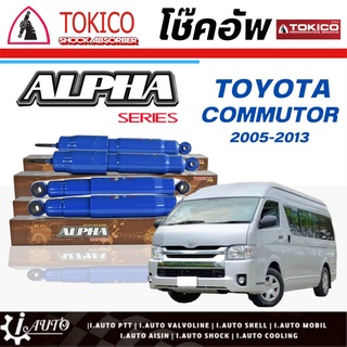 Tokico Alpha โช๊คอัพ TOYOTA  ตู้ D4D 05-13 *โช๊คแก๊ส กระบอกน้ำเงิน-ใหญ่ *กดตัวเลือก (หน้า AP4142 L/R - หลัง AP4143 L/R )