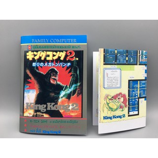 King Kong 2 คิงคอง ภาค 2 Famicom คู่มือเฉลยเกมส์ พร้อมแผนที่ Reprint มิตรไมตรี ปริ้น Inkjet