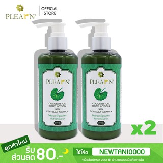 PLEARN [x2]Body Lotion โลชั่นบำรุงผิวน้ำมันมะพร้าว เพิ่มสารสกัดใบบัวบก 300 g [ ฟื้นฟูผิวเสีย ลดรอยหมองคล้ำ ] 2 ขวด