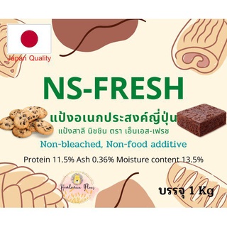 แป้งอเนกประสงค์ญี่ปุ่น Nisshin Fresh (NS-Fresh) นิชชิน เฟรช rHBK