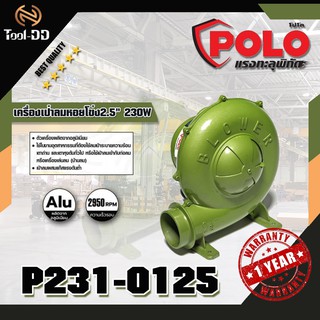 POLO เครื่องเป่าลมหอยโข่ง 2.5" 230W