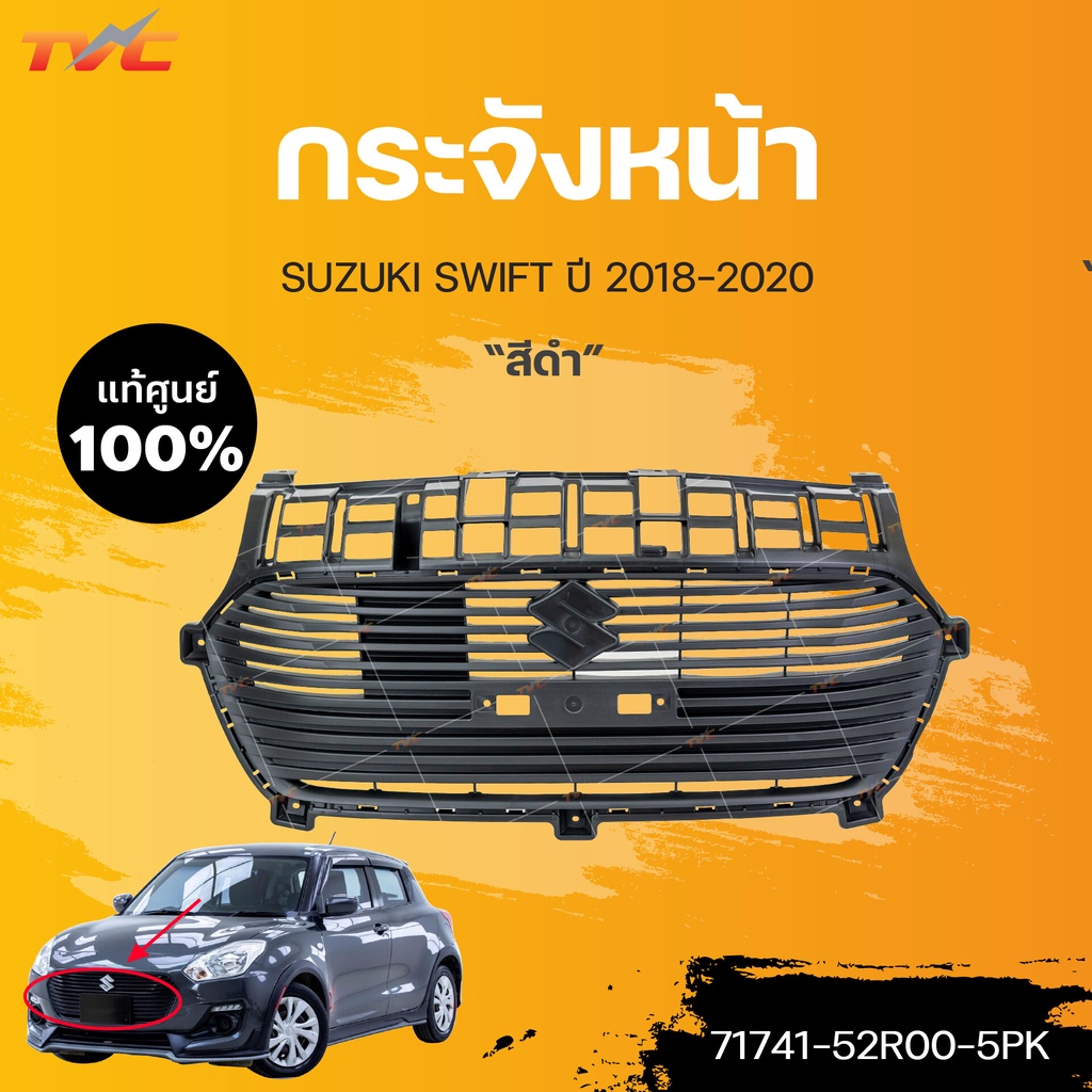 แท้ศูนย์!!! 	กระจังหน้า SWIFT (สีดำ)รองท็อป  ปี2018-2022 | suzuki