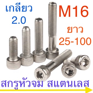 สกรูหัวจม ( หกเหลี่ยม ) สแตนเลส M16 เกลียว 2.0 ยาว 25 -100