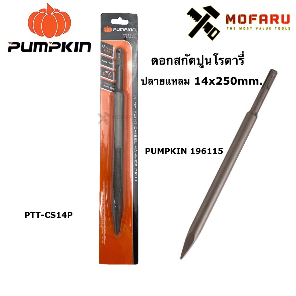 ดอกสกัดปูนโรตารี่ ปลายแหลม 14x250mm. PUMPKIN 196115 / PTT-CS14P – โปรปัง