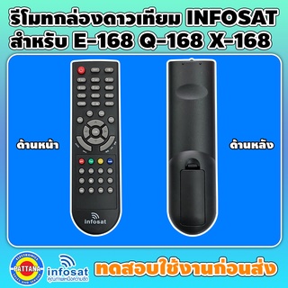 รีโมท INFOSAT สำหรับรุ่น E-168 , Q-168 , X-168