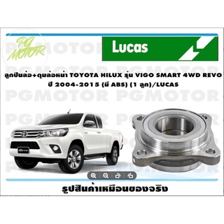 ลูกปืนล้อ+ดุมล้อหน้า TOYOTA HILUX รุ่น VIGO SMART 4WD REVO  ปี 2004-2015 (มี ABS) (1 ลูก)/LUCAS